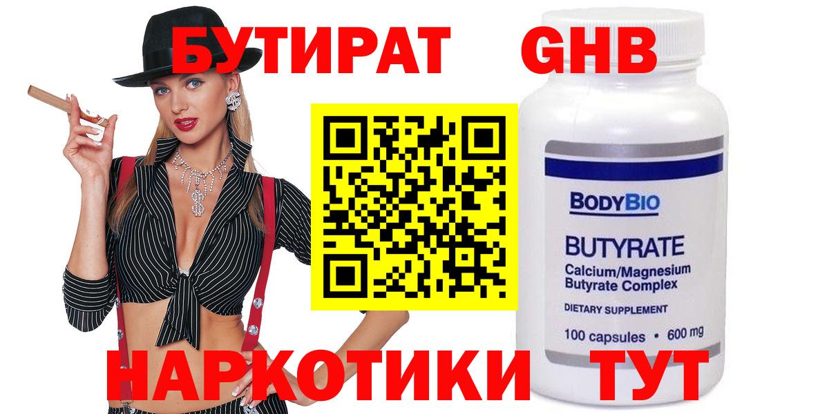 БУТИРАТ оксибутират Соль-Илецк