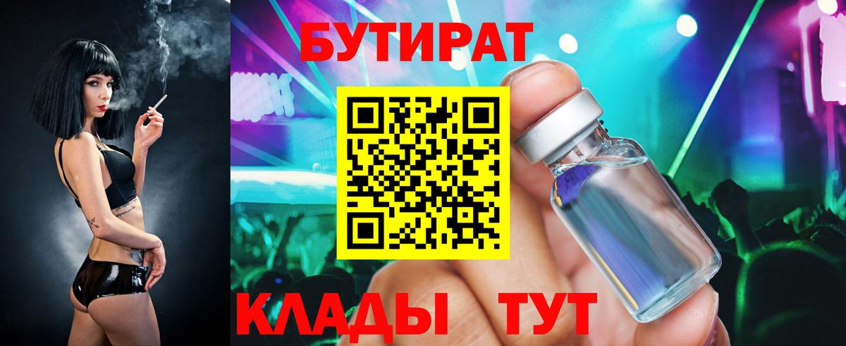 БУТИРАТ бутандиол  Вход с VPN  Соль-Илецк 