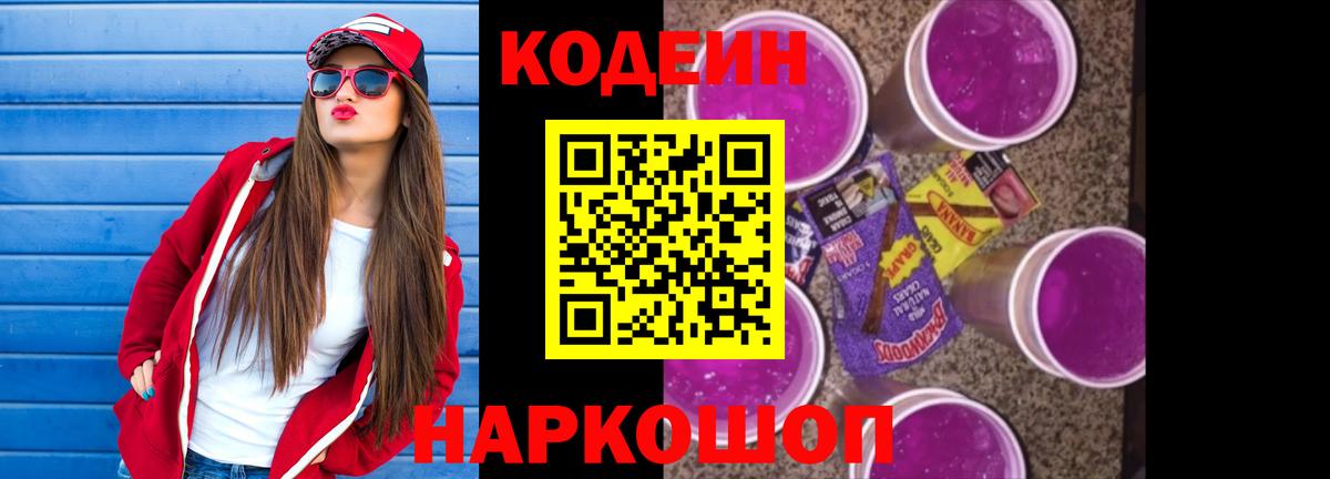 Codein напиток Lean (лин)  Codein Purple Drank  Вход с VPN  Соль-Илецк 